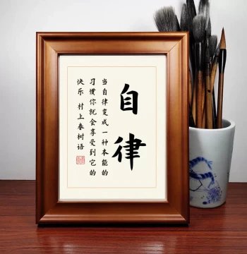 Framed Self-Discipline and Motivational Handwritten Calligraphy – Chinese Art Piece for Desktop Display or Wall Hanging