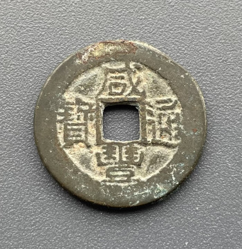 Authentic Qing Dynasty Xianfeng Tongbao (Shaanxi Mint) Small Cash Coin - Precision Cast First-Furnace Ancient Copper Currency for Collection (Guaranteed Genuine and Aged)