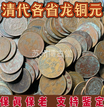 Authentic Qing Dynasty Da-Qing Copper Coins and Guangxu Yuanbao Provincial Dragon Mechanized 10-Cash Pieces, Guaranteed Genuine and Aged