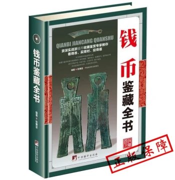 Ancient Coin Collection & Appraisal Guide: Comprehensive Catalog of Chinese Coins from Five Dynasties to Qing, Including Song Cash and Copper Yuan