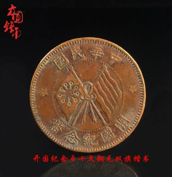 Authentic Ancient Chinese Coin - Republic of China Founding Memorial Double-Flag 10 Wen Copper Yuan (Fine Grade Collectible)