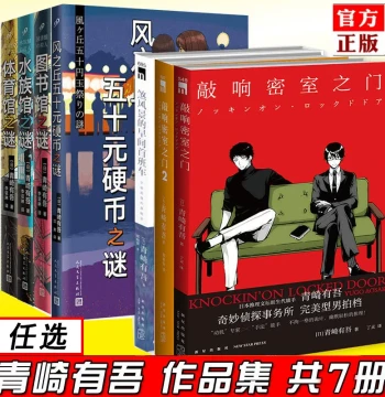 [Pick Any] Authentic Yuugo Aozaki Novel Collection (7 Books): Knocking on the Door of the Locked Room 1-2, The Unromantic Early Morning Express, The Fifty-Yen Coin of Kazegaoka, The Gymnasium, The Library, and The Aquarium Mystery
