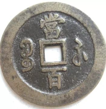 In Stock: Qing Xianfeng Yuanbao, Bao Su Mint, 100 Cash Copper Coin, Aged Patina, Collectible