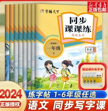 2024 Spring Chinese Primary School Synchronized Handwriting Practice Copybook – Grades 1-6, Volume 2, Full Color, Renjiaoban Edition by Ziku Tianxia: Synchronized Vocabulary, Sentences, and Coin Rubbing Writing Practice for Elementary Students