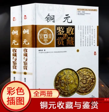 Authentic Two-Volume Hardcover Full-Color Guide to Copper Coin Collecting and Appreciation: The Essential Encyclopedia of Chinese Antiques and Art, Classic Investment Reference for Ancient Copper Coins, Currency Collection, Authentication, and Genuine Col