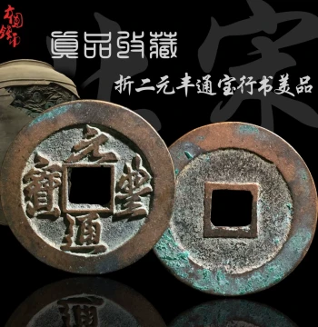 Northern Song Double-Cash 'Fengyuan Tongbao' - Running and Seal Script, Fine Condition, Authentic Chinese Copper Coin, Ancient Currency, Antique Collectible