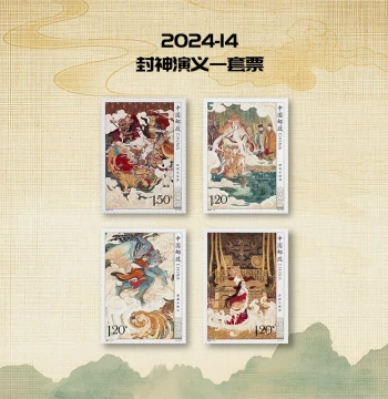 2024-12 Investiture of the Gods (Part I) Stamp Set - 4 Stamps per Set for Philately and Collection