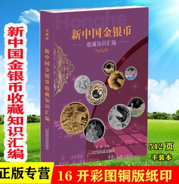Comprehensive Guide to New China Gold and Silver Coin Collecting – Official 2026 Edition, Paperback 16-Open with Color Illustrations, Sichuan Normal University Press, Reference Book for Coin Authentication