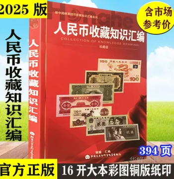 2025 Edition RMB Collection Knowledge Compilation - Deluxe Authentic Guide for Paper Money Collectors by Zhang Yu