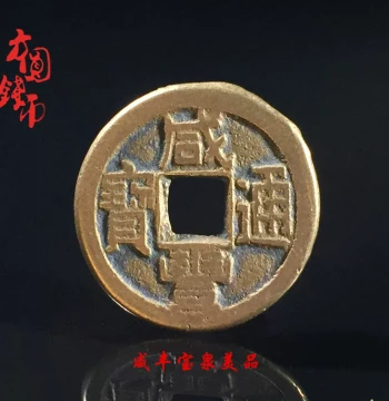 Authentic Qing Dynasty Xianfeng Tongbao Copper Coins from Baoquan and Baoyuan Mints: Fine Condition Ancient Currency for Collectors