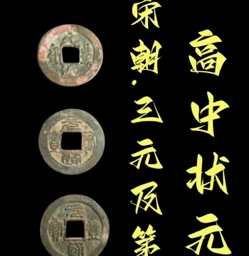 Authentic Song Dynasty Bronze Coin: Zhuangyuan & Top Scholar Inscriptions, Seal Script Tongbao and Yuanbao for Collection