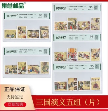 [Jizong Philatelic Products] 1988-1998 Four Great Classical Novels: Romance of the Three Kingdoms (Vol. 1-5) Graded & Encapsulated