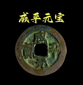 Authentic Xianping Yuanbao and Tongbao Ancient Bronze Coins – Northern Song Dynasty Treasure Coins, Genuine Collectibles for Threshold and Entrance Door Feng Shui