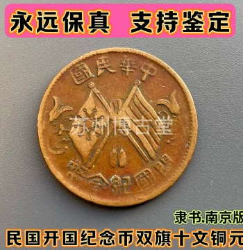 Republic of China Founding Commemorative Coin: Double Flag 10 Wen Copper Yuan - Authentic Ancient Coin for Collection