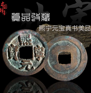 Northern Song Dynasty Xining Yuanbao Coin - Fine Condition Regular and Seal Script Ancient Chinese Copper Coin for Collectors