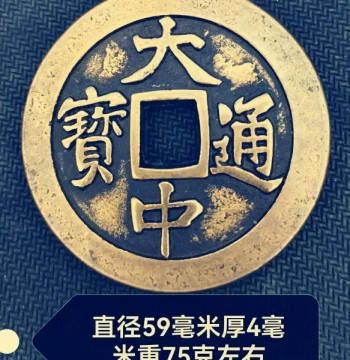 Antique Coin Collection: Da Zhong Tong Bao with Five Blessings on Reverse - 59mm Extra Thick Bright Pure Copper Repro Craft