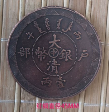 Antique Collectible Guangxu Dragon Year of the Rooster Commemorative Silver Coin, Red Copper Qing Dynasty Ministry of Revenue Bingwu 45MM