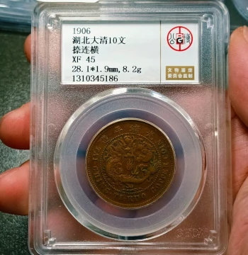 Da Qing Copper Coin Center E 10 Wen: Gongbo Graded Authentic Collectible with Real Photo Verification