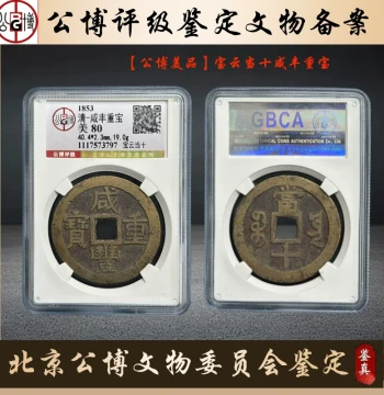 Qing Dynasty Xianfeng Zhongbao Su Dang Shi Coin - Graded by Gongbo, Authentic Aged Bronze for Antique Collection