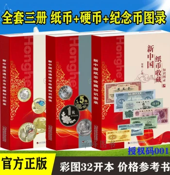 Complete 3-Volume Set: Illustrated Guide to New China Banknotes, Coins, and Commemorative Coins - Published by Sichuan Normal University Press with Market Reference Prices; Essential Introductory Reference for Modern Chinese Numismatics