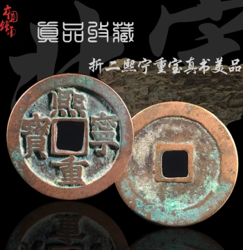 Northern Song Zhe Er Xi Ning Zhong Bao Regular and Seal Script Fine Grade Authentic Ancient Chinese Bronze Coin Collectible