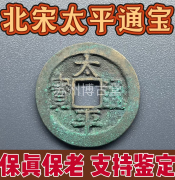 Authentic Northern Song Dynasty Ancient Coin, Taiping Tongbao Copper Cash, Collectible Pendant Ornament, Fine Condition, Guaranteed Authentic and Aged, Emperor Taizong's Imperial Calligraphy