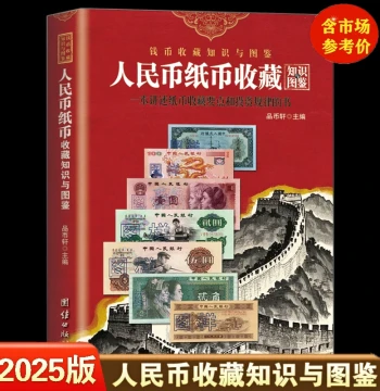 2025 Edition Complete Guide to New China Paper Money Collection - Reference Price List, RMB Serial Number Identification, Authentication & Appreciation Book