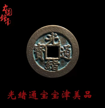 Authentic Qing Dynasty Guangxu Tongbao Coin (Baojin Mint) - Fine Condition Ancient Currency for Collectors