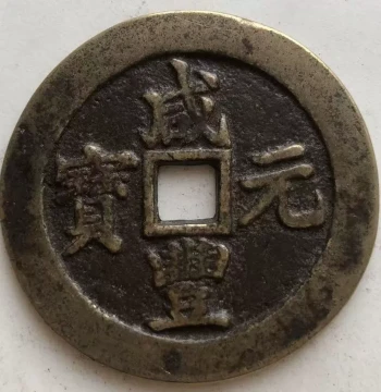 Authentic Qing Dynasty Xianfeng Yuanbao (Baosu Mint, 100 Cash) - Collectible Ancient Bronze Coin with Patina