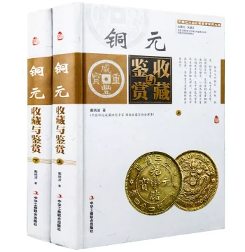 Collection and Appreciation of Copper Coins - Full-Color Hardbound 2-Volume Set: Comprehensive Guide to Ancient Chinese Copper Coin Authentication, Investment, and Cataloging