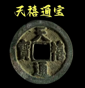Tianxi Tongbao Ancient Bronze Coin, Northern Song Dynasty Genuine Collectible, Fine Condition Historical Artifact