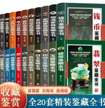 Complete 20-Volume Antique Appraisal Collection: Covers Beads, Jewelry, Jadeite, Coins, Agarwood, Teaware, Zisha Pots, Blue-and-White Porcelain, Hetian Jade, Furniture, Huanghuali, Shoushan Stone, Balin Stone, and Rare Stones
