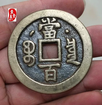 Ancient Coin Collectible: Qing Dynasty Xianfeng Yuanbao Dangbai Day-Moon Copper Flower Coin
