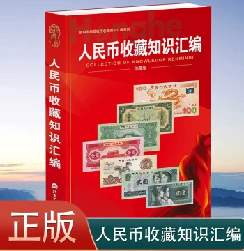 [Authentic] Compendium of RMB Collection Knowledge 2025 Deluxe Edition - Paper Money Appreciation Guide by Zhang Yu for Beginners and Enthusiasts