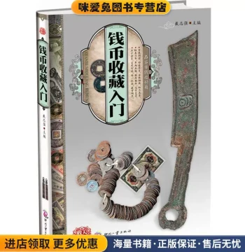 Tianxia Collection: Introduction to Coin Collecting (Authentic Edition), Edited by Dai Zhiqiang, Cultural Development Press, 9787514201215