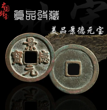 Song Dynasty Jingde Yuanbao Fine Grade Authentic Ancient Chinese Copper Coin - Genuine Collectible Artifact