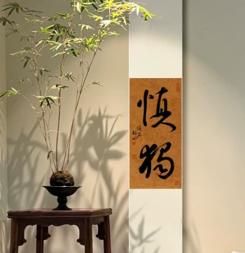 Shendu Handwritten Calligraphy Scroll - Framed for Self-Cultivation, Study & Tea Room Decor | Motivational Art on Discipline and Self-Reflection