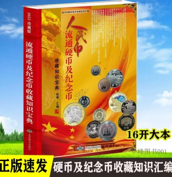Ultimate Guide to RMB Circulating and Commemorative Coins - Investment and Appreciation Book for Collectors