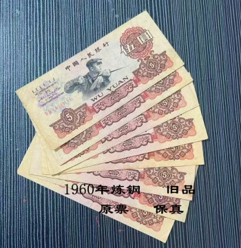 Authentic 1960 Third Series RMB Five Yuan Steelworker Banknote - Original Old Version Collectible Commemorative Paper Money