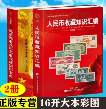 Two-Volume Compendium of RMB Collection Knowledge: Encyclopedia on Paper Currency (Series 1-5), Commemorative Notes, Coins, and Medals; Reference Guide for Coin Collecting, Appreciation, and Investment