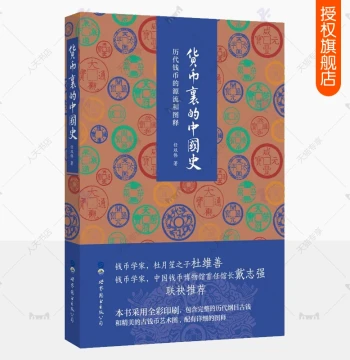Chinese History in Currency: Origins and Illustrations of Dynastic Coins – Full-Color Reference Guide for Ancient Coin Art, Archaeology, and Collectors (Award-Winning Chinese Book)