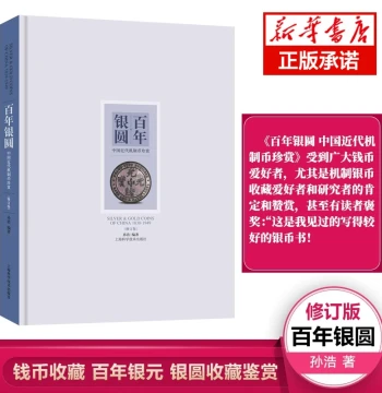 Century of Silver Dollars: Appreciation of Modern Chinese Mechanized Coins (Revised Edition) by Sun Hao - Collectible Numismatics Authentic Book Shanghai Science and Technology Press