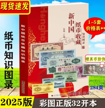 Illustrated Guide to New China Paper Money Collection - Authentic 2025 Edition by Sichuan Normal University Electronic Press, Color Plates on Coated Paper