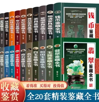 Complete 20-Volume Collection: Antique Appraisal Guide for Ceramics, Coins, Jewelry, Jade, Agarwood, Teaware, Zisha Pots, Hetian Jade, Huanghuali Furniture, and Cultural Relics