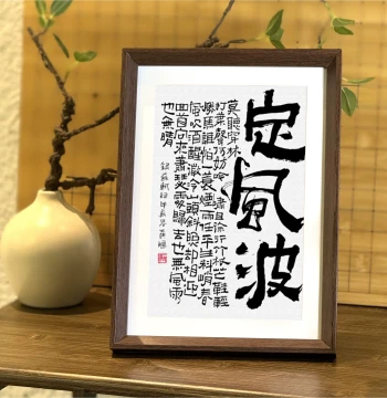 'Ding Feng Bo' Wei Style Calligraphy Framed Art - Handwritten Inspirational Decor for Entryway and Office