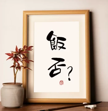 'No Rush, No Anxiety' Inspirational Calligraphy Art - Handwritten Desktop Ornament, Framed Display, and Trendy Gift