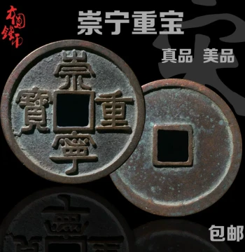 Northern Song Dynasty Chongning Zhongbao Bronze Ancient Coin - Fine Condition Authentic Collectible Chinese Historical Currency