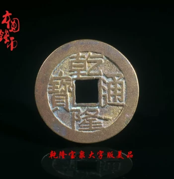 Qing Dynasty Qianlong Tongbao Coin from Baoquan and Baoyuan Mints, Large Characters and Full Manchu Script, Fine Condition Authentic Antique Collectible
