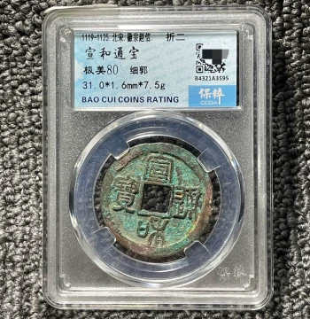 Xuanhe Tongbao Copper Coin from Northern Song Dynasty, Baocui Graded Slab Coin, Fine Condition, One Image One Code, Free Shipping, Grade 80