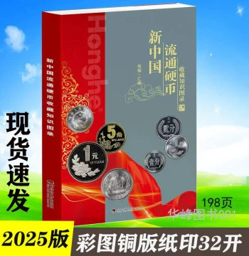 2025 Edition Reference Guide to New China's Circulating Coin Collections – Published by Sichuan Normal University Electronic Press: Valuation Tables, Identification Marks for 'Old Three Flowers' and Fractional Coins